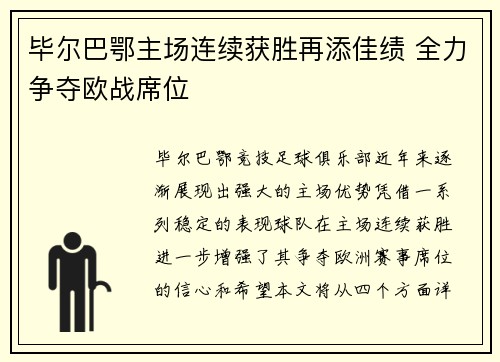 毕尔巴鄂主场连续获胜再添佳绩 全力争夺欧战席位