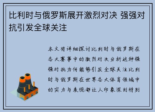 比利时与俄罗斯展开激烈对决 强强对抗引发全球关注 比利时与俄罗斯展开激烈对决 强强对抗引发全球关注