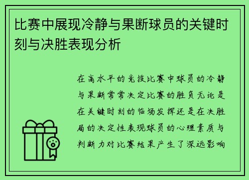 比赛中展现冷静与果断球员的关键时刻与决胜表现分析