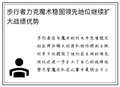 步行者力克魔术稳固领先地位继续扩大战绩优势
