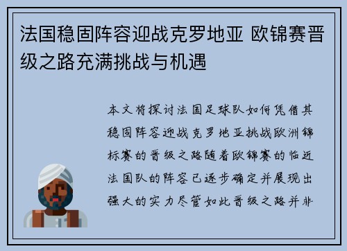 法国稳固阵容迎战克罗地亚 欧锦赛晋级之路充满挑战与机遇