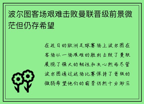 波尔图客场艰难击败曼联晋级前景微茫但仍存希望