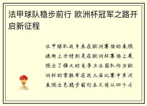 法甲球队稳步前行 欧洲杯冠军之路开启新征程