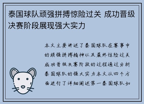 泰国球队顽强拼搏惊险过关 成功晋级决赛阶段展现强大实力 泰国球队顽强拼搏惊险过关 成功晋级决赛阶段展现强大实力