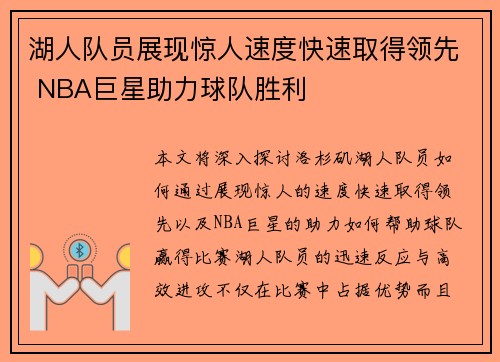 湖人队员展现惊人速度快速取得领先 NBA巨星助力球队胜利