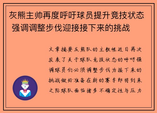 灰熊主帅再度呼吁球员提升竞技状态 强调调整步伐迎接接下来的挑战