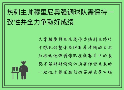 热刺主帅穆里尼奥强调球队需保持一致性并全力争取好成绩
