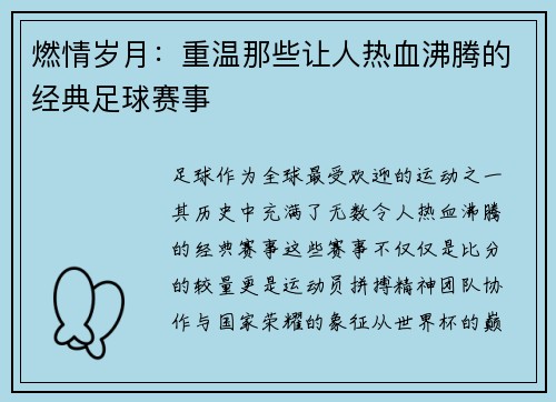 燃情岁月:重温那些让人热血沸腾的经典足球赛事 燃情岁月:重温那些让人热血沸腾的经典足球赛事