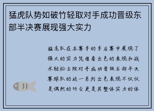猛虎队势如破竹轻取对手成功晋级东部半决赛展现强大实力