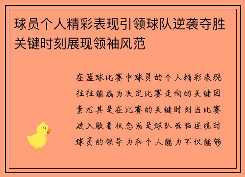 球员个人精彩表现引领球队逆袭夺胜关键时刻展现领袖风范