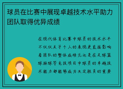 球员在比赛中展现卓越技术水平助力团队取得优异成绩