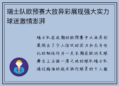 瑞士队欧预赛大放异彩展现强大实力球迷激情澎湃