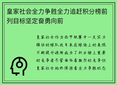 皇家社会全力争胜全力追赶积分榜前列目标坚定奋勇向前