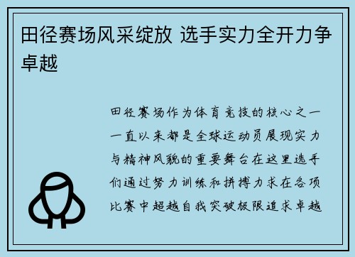 田径赛场风采绽放 选手实力全开力争卓越