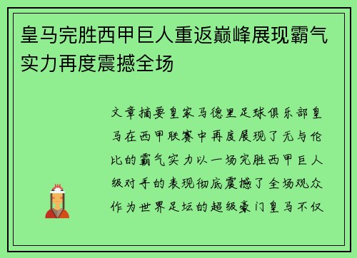皇马完胜西甲巨人重返巅峰展现霸气实力再度震撼全场 皇马完胜西甲巨人重返巅峰展现霸气实力再度震撼全场