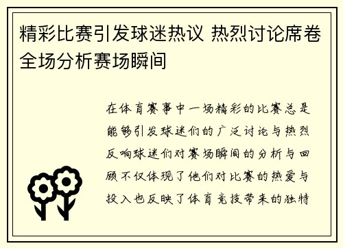 精彩比赛引发球迷热议 热烈讨论席卷全场分析赛场瞬间