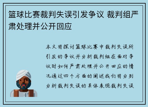 篮球比赛裁判失误引发争议 裁判组严肃处理并公开回应 篮球比赛裁判失误引发争议 裁判组严肃处理并公开回应