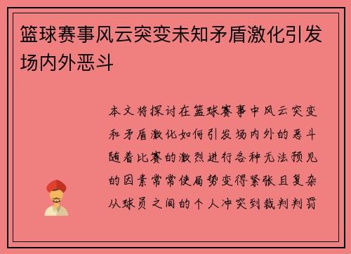 篮球赛事风云突变未知矛盾激化引发场内外恶斗 篮球赛事风云突变未知矛盾激化引发场内外恶斗