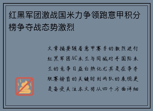 红黑军团激战国米力争领跑意甲积分榜争夺战态势激烈