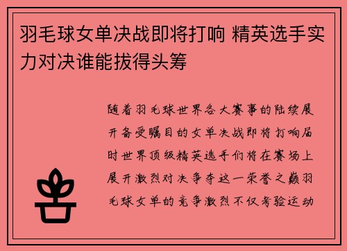 羽毛球女单决战即将打响 精英选手实力对决谁能拔得头筹