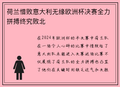 荷兰惜败意大利无缘欧洲杯决赛全力拼搏终究败北 荷兰惜败意大利无缘欧洲杯决赛全力拼搏终究败北