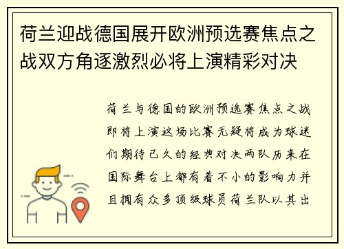 荷兰迎战德国展开欧洲预选赛焦点之战双方角逐激烈必将上演精彩对决