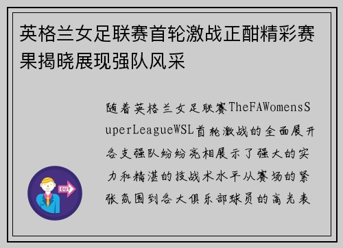 英格兰女足联赛首轮激战正酣精彩赛果揭晓展现强队风采