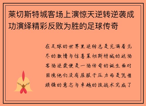 莱切斯特城客场上演惊天逆转逆袭成功演绎精彩反败为胜的足球传奇