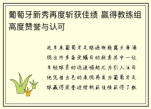 葡萄牙新秀再度斩获佳绩 赢得教练组高度赞誉与认可 葡萄牙新秀再度斩获佳绩 赢得教练组高度赞誉与认可