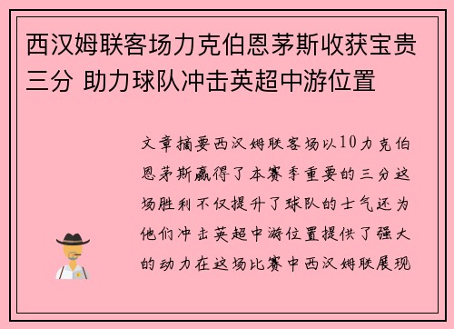 西汉姆联客场力克伯恩茅斯收获宝贵三分 助力球队冲击英超中游位置