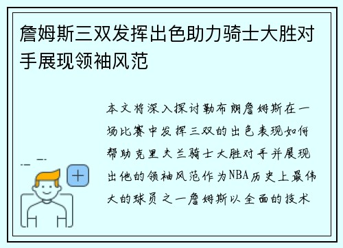 詹姆斯三双发挥出色助力骑士大胜对手展现领袖风范