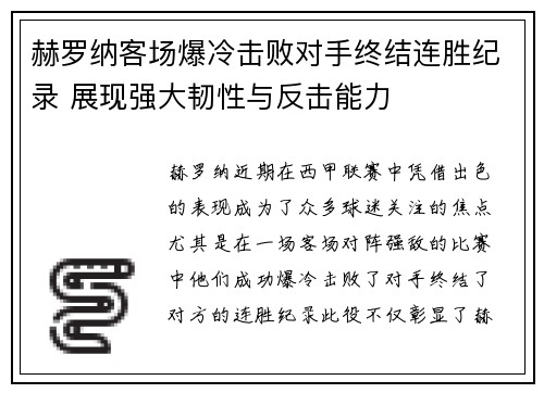 赫罗纳客场爆冷击败对手终结连胜纪录 展现强大韧性与反击能力 赫罗纳客场爆冷击败对手终结连胜纪录 展现强大韧性与反击能力