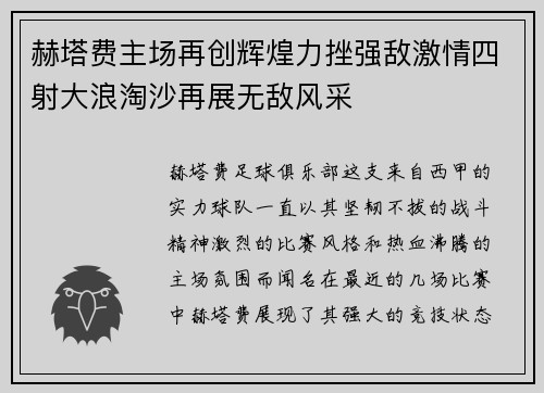赫塔费主场再创辉煌力挫强敌激情四射大浪淘沙再展无敌风采 赫塔费主场再创辉煌力挫强敌激情四射大浪淘沙再展无敌风采