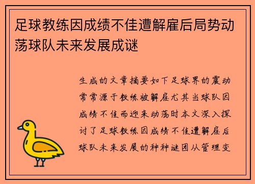 足球教练因成绩不佳遭解雇后局势动荡球队未来发展成谜
