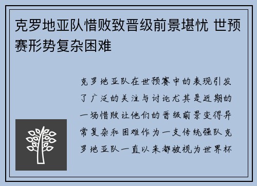克罗地亚队惜败致晋级前景堪忧 世预赛形势复杂困难