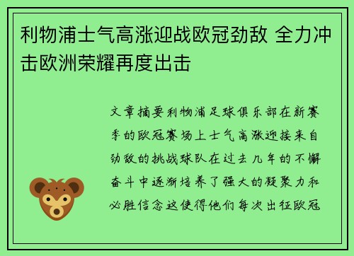 利物浦士气高涨迎战欧冠劲敌 全力冲击欧洲荣耀再度出击