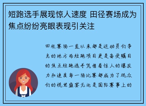 短跑选手展现惊人速度 田径赛场成为焦点纷纷亮眼表现引关注