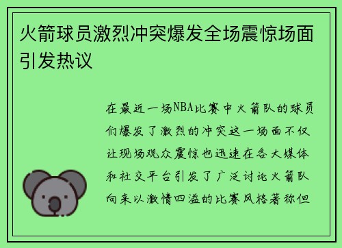火箭球员激烈冲突爆发全场震惊场面引发热议