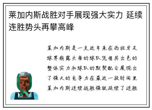 莱加内斯战胜对手展现强大实力 延续连胜势头再攀高峰