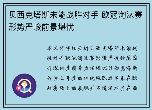 贝西克塔斯未能战胜对手 欧冠淘汰赛形势严峻前景堪忧