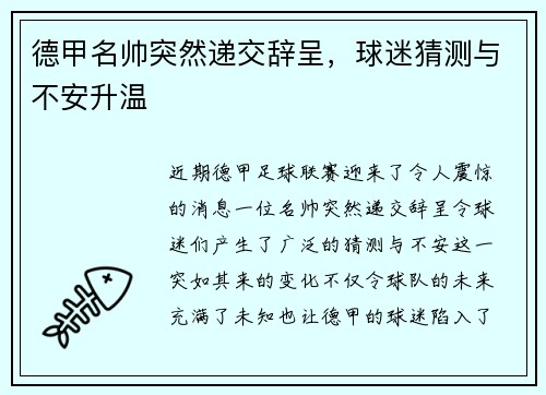 德甲名帅突然递交辞呈，球迷猜测与不安升温