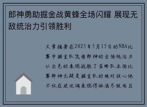 郎神勇助掘金战黄蜂全场闪耀 展现无敌统治力引领胜利