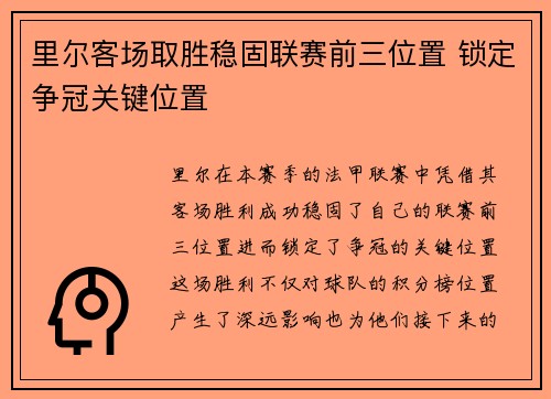 里尔客场取胜稳固联赛前三位置 锁定争冠关键位置