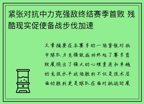 紧张对抗中力克强敌终结赛季首败 残酷现实促使备战步伐加速