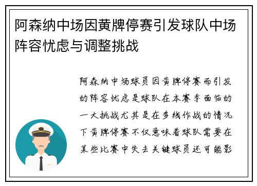 阿森纳中场因黄牌停赛引发球队中场阵容忧虑与调整挑战