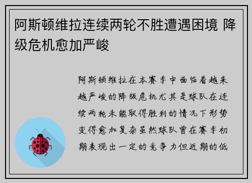 阿斯顿维拉连续两轮不胜遭遇困境 降级危机愈加严峻