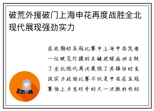 破荒外援破门上海申花再度战胜全北现代展现强劲实力