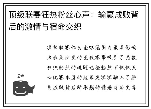 顶级联赛狂热粉丝心声：输赢成败背后的激情与宿命交织