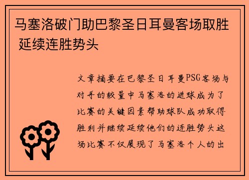 马塞洛破门助巴黎圣日耳曼客场取胜 延续连胜势头