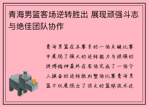 青海男篮客场逆转胜出 展现顽强斗志与绝佳团队协作